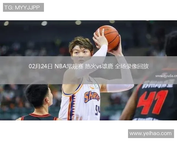 热火对雄鹿精彩直播免费观看指南及赛事分析
